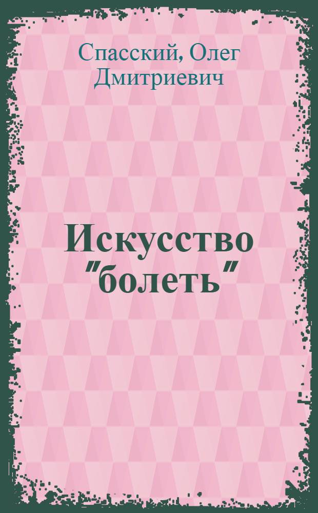 Искусство "болеть"