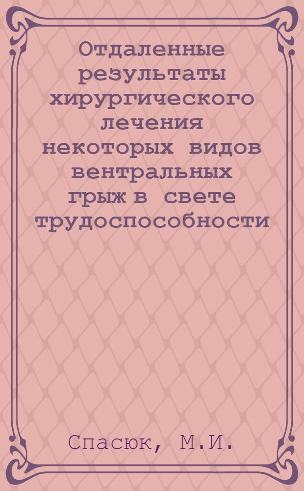 Отдаленные результаты хирургического лечения некоторых видов вентральных грыж в свете трудоспособности : Автореферат дис. на соискание учен. степени канд. мед. наук