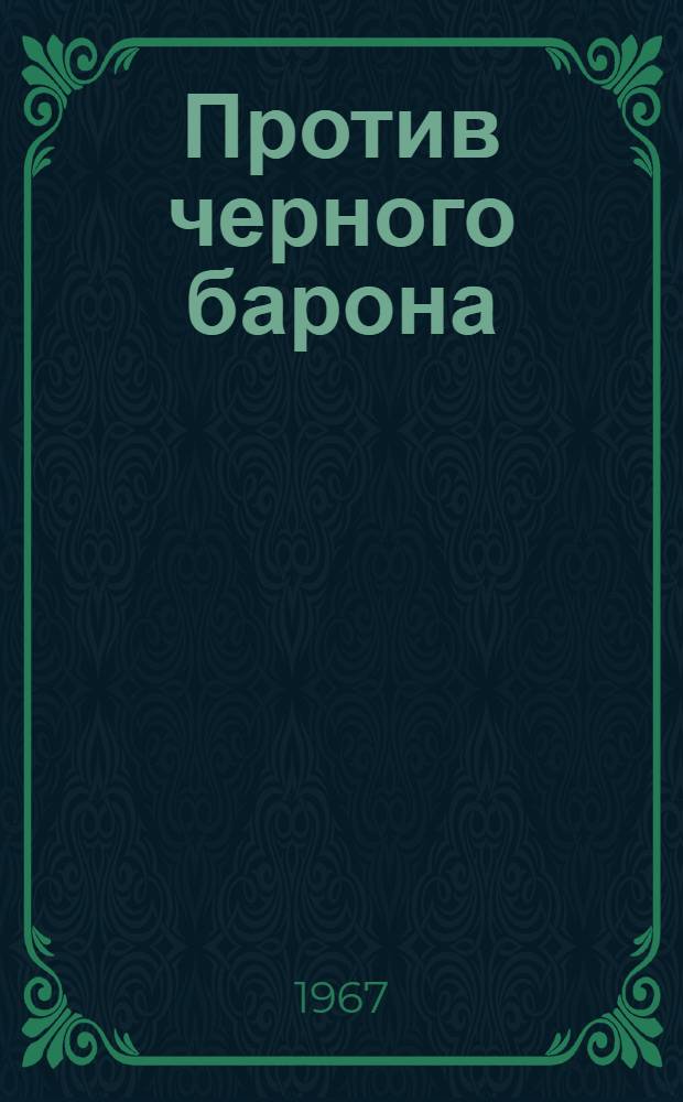 Против черного барона