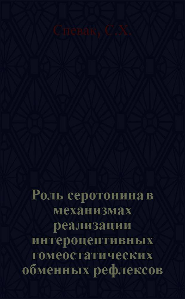 Роль серотонина в механизмах реализации интероцептивных гомеостатических обменных рефлексов : Автореферат дис. на соискание учен. степени канд. мед. наук
