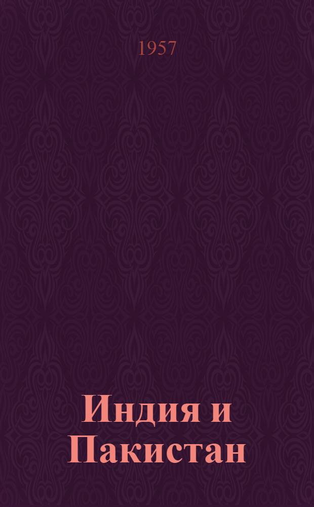 Индия и Пакистан : Общая и региональная география с главой о Цейлоне, написанной Б.Х. Фармером
