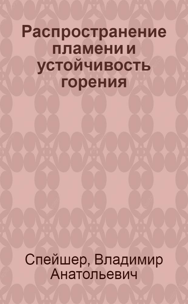 Распространение пламени и устойчивость горения : Лекция для студентов специализации "Газовая теплотехника" (по спец. дисциплине "Пром. печи") и для слушателей специализации "Газовая теплотехника" (по дисциплине "Сжигание газа")