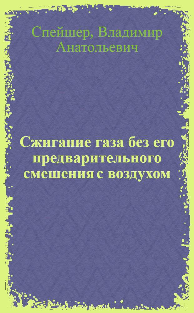Сжигание газа без его предварительного смешения с воздухом : Лекция