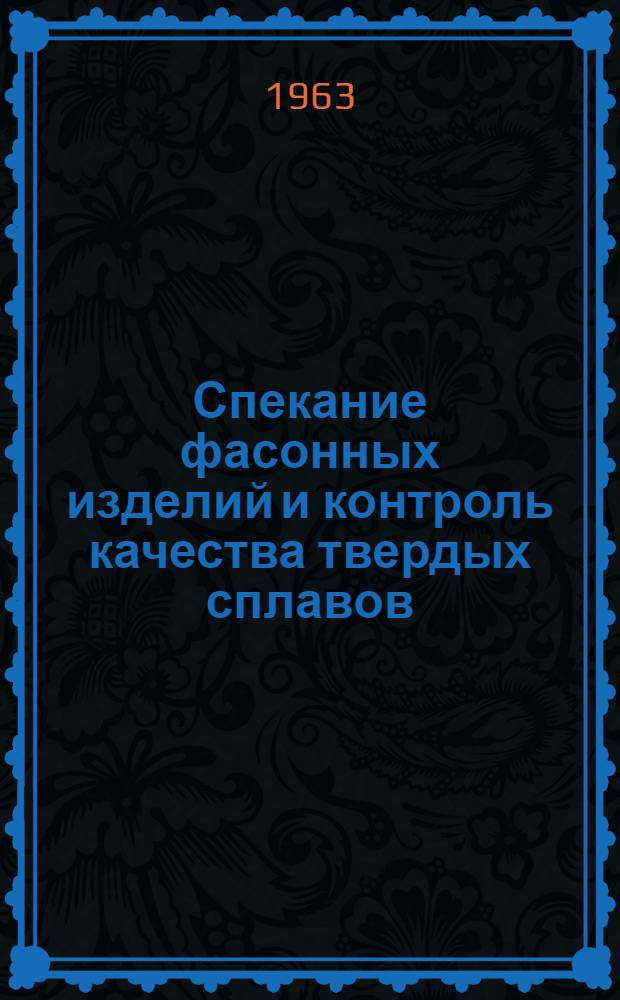 Спекание фасонных изделий и контроль качества твердых сплавов : (Метод. рекомендации ВНИИТСа)