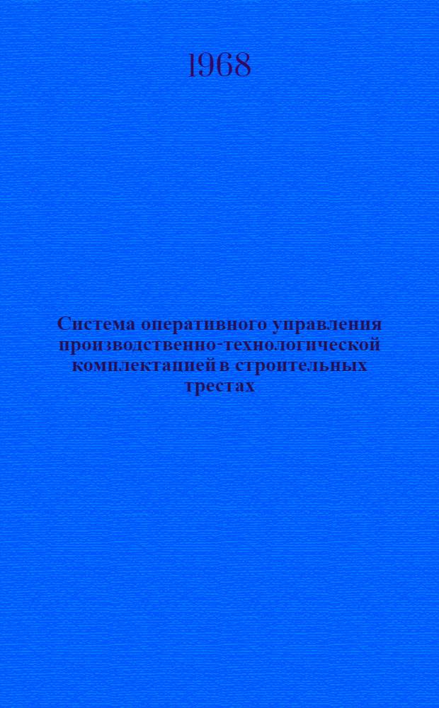 Система оперативного управления производственно-технологической комплектацией в строительных трестах