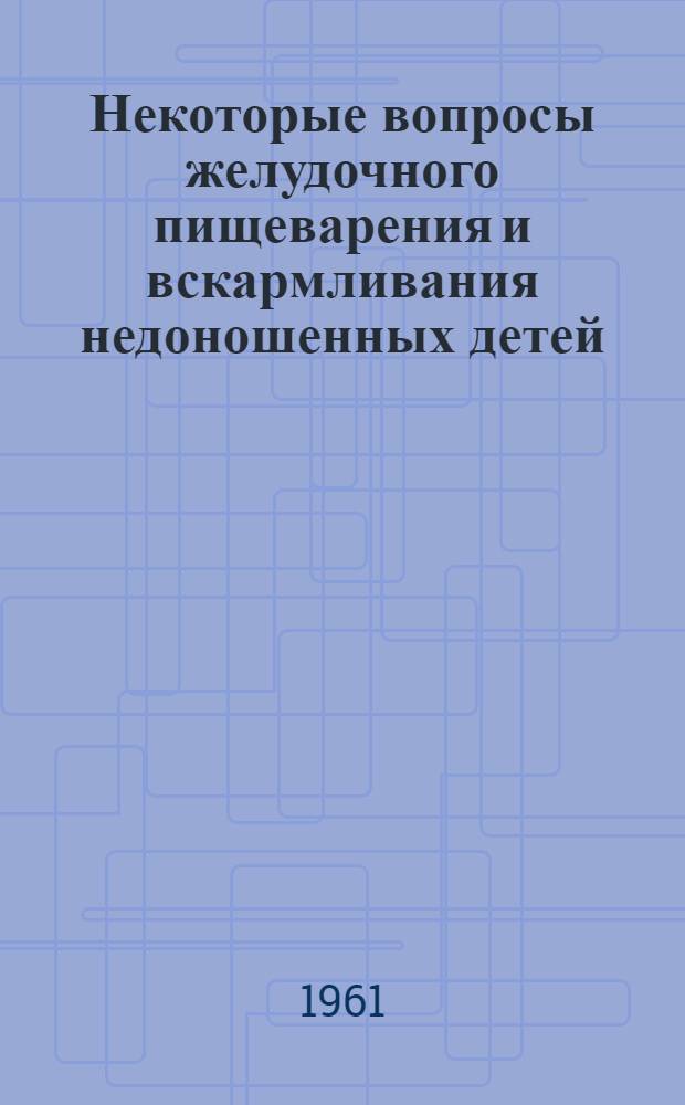 Некоторые вопросы желудочного пищеварения и вскармливания недоношенных детей : Автореферат дис. на соискание учен. степени кандидата мед. наук
