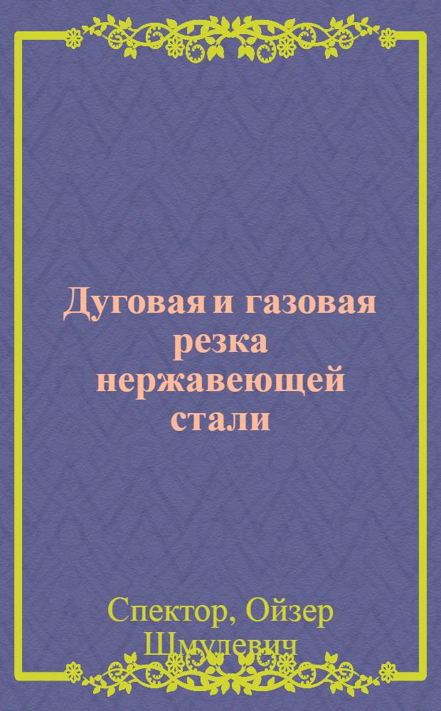 Дуговая и газовая резка нержавеющей стали