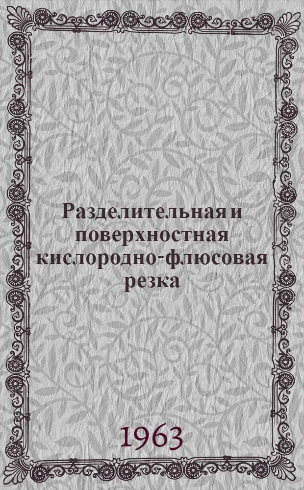 Разделительная и поверхностная кислородно-флюсовая резка