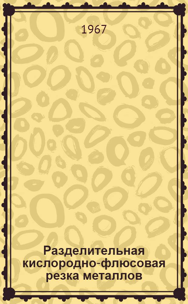 Разделительная кислородно-флюсовая резка металлов : Обзор отечеств. и зарубежной техники
