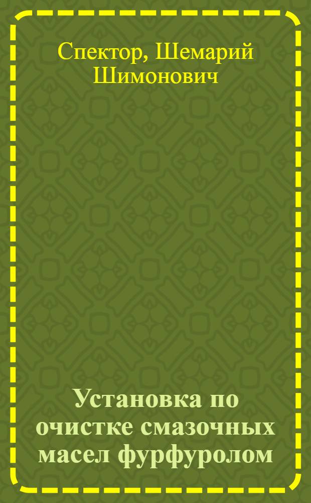 Установка по очистке смазочных масел фурфуролом