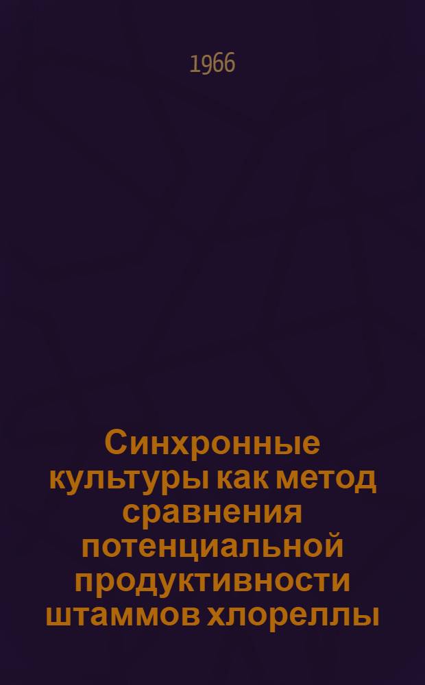 Синхронные культуры как метод сравнения потенциальной продуктивности штаммов хлореллы : Автореферат дис. на соискание учен. степени канд. биол. наук