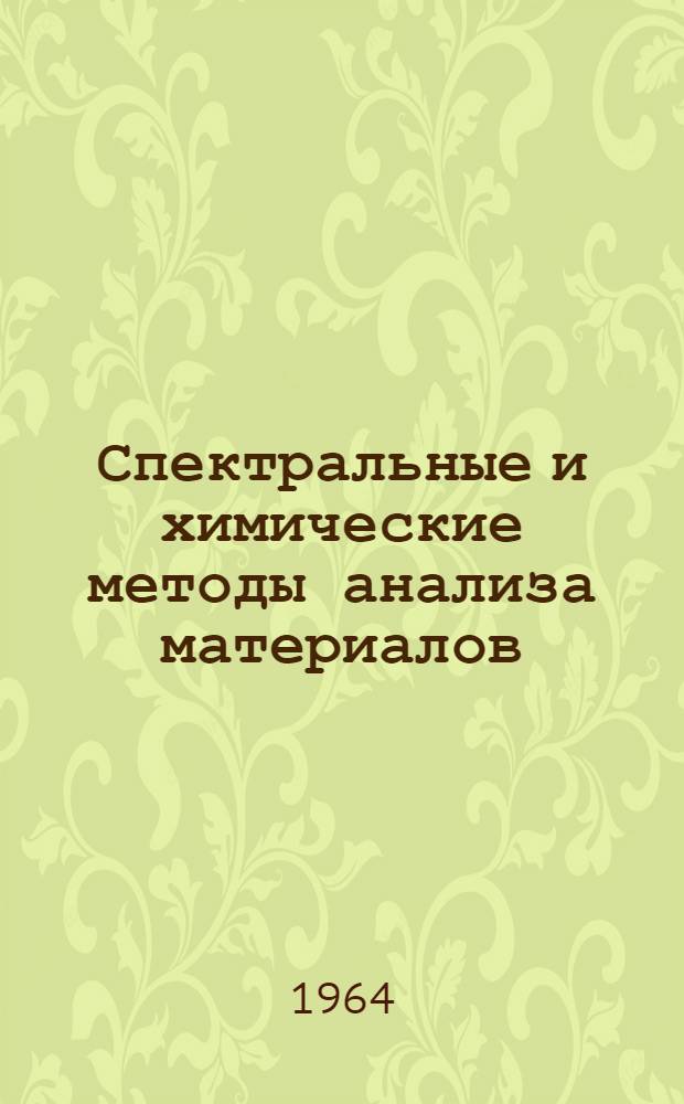 Спектральные и химические методы анализа материалов : Сборник методик