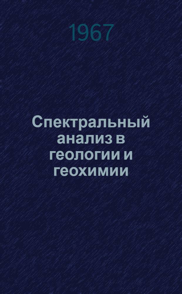 Спектральный анализ в геологии и геохимии : Материалы Второго Сиб. совещания по спектроскопии