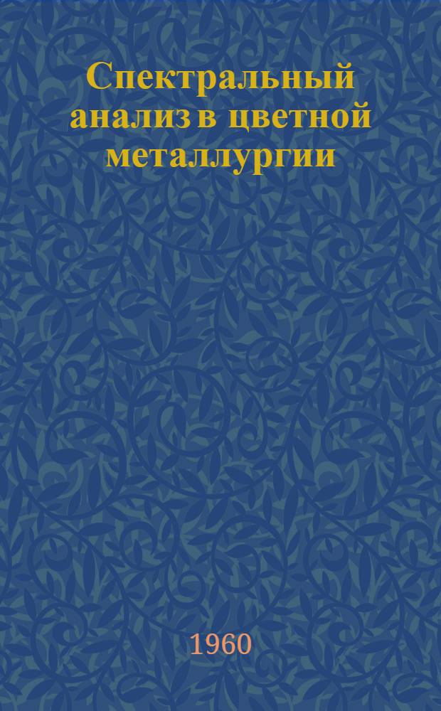 Спектральный анализ в цветной металлургии : Труды III совещания спектроскопистов-аналитиков цв. металлургии