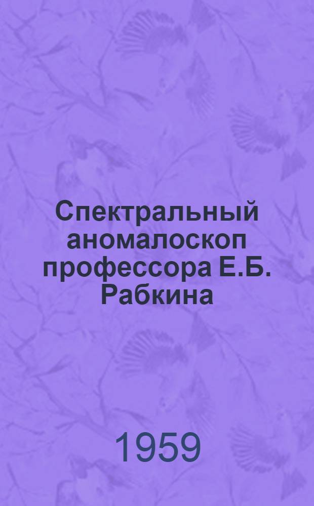 Спектральный аномалоскоп профессора Е.Б. Рабкина : (Модель АСР)