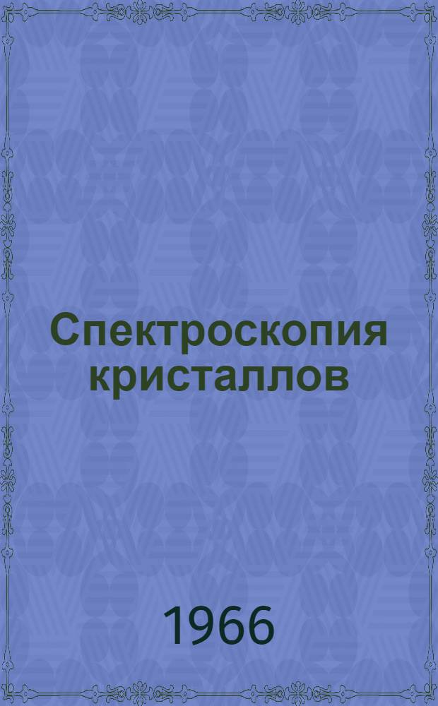 Спектроскопия кристаллов : Материалы Симпозиума по спектроскопии кристаллов, содержащих редкоземельные элементы и элементы группы железа. Москва, 3-6 февр. 1965 г