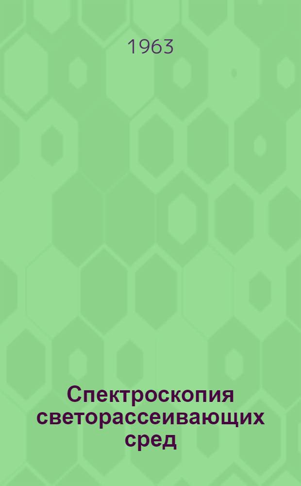 Спектроскопия светорассеивающих сред : Сборник статей