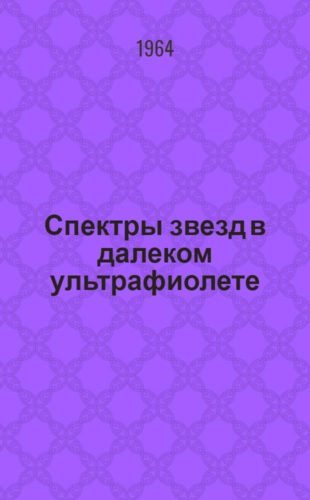 Спектры звезд в далеком ультрафиолете : Сборник статей : Пер. с англ. и фр