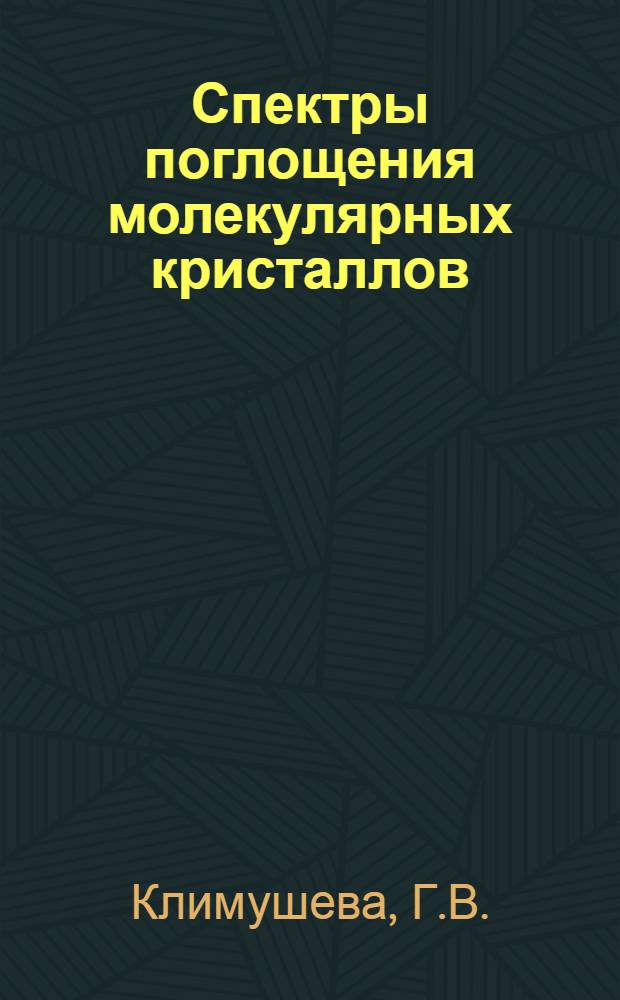 Спектры поглощения молекулярных кристаллов : Бензол и некоторые его гомологи