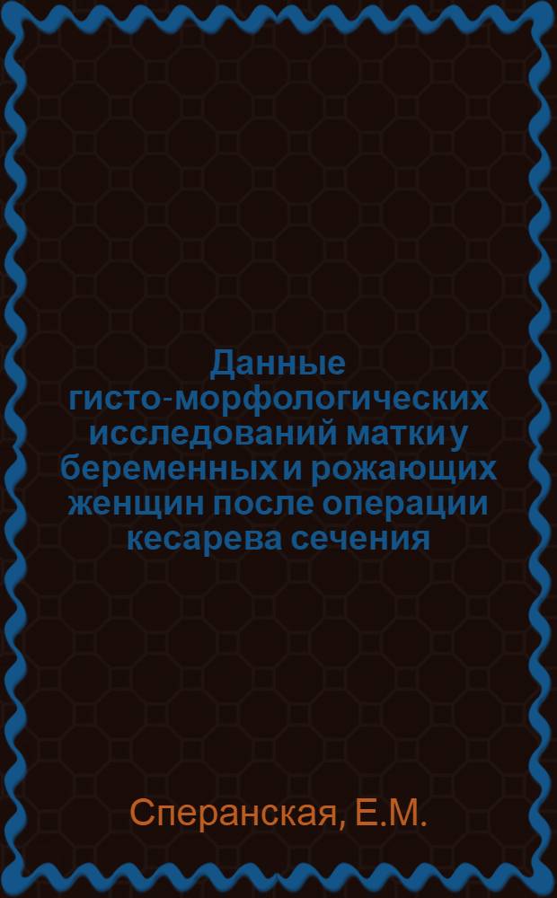 Данные гисто-морфологических исследований матки у беременных и рожающих женщин после операции кесарева сечения : Автореферат дис. на соискание учен. степени кандидата мед. наук