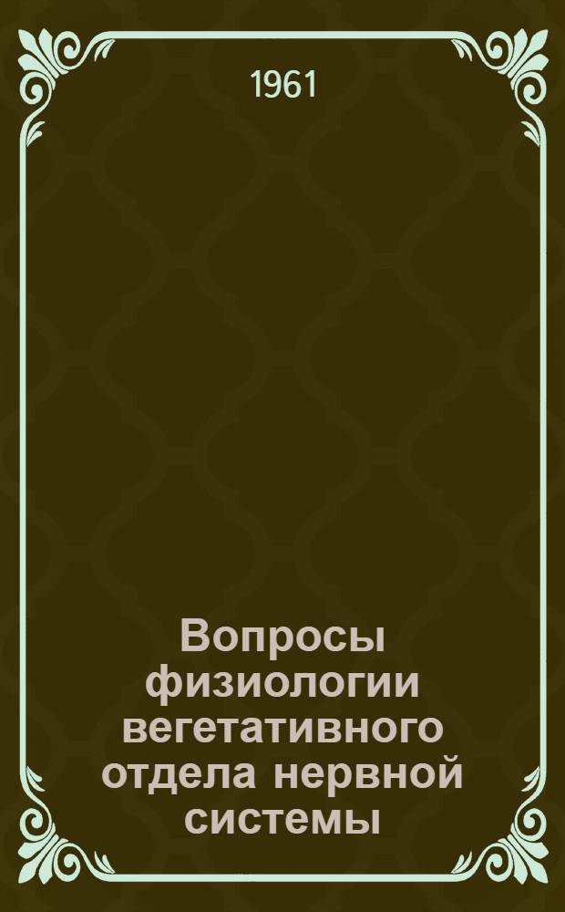 Вопросы физиологии вегетативного отдела нервной системы