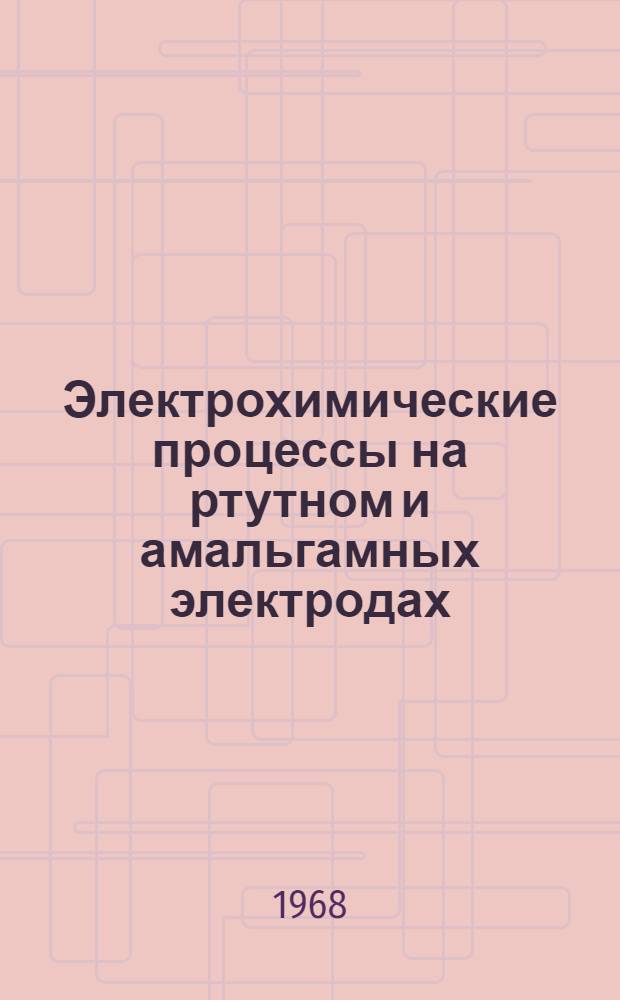 Электрохимические процессы на ртутном и амальгамных электродах : Вольфрам. Молибден. Селен. Теллур : Автореферат дис. на соискание учен. степени д-ра хим. наук : (071, 074)