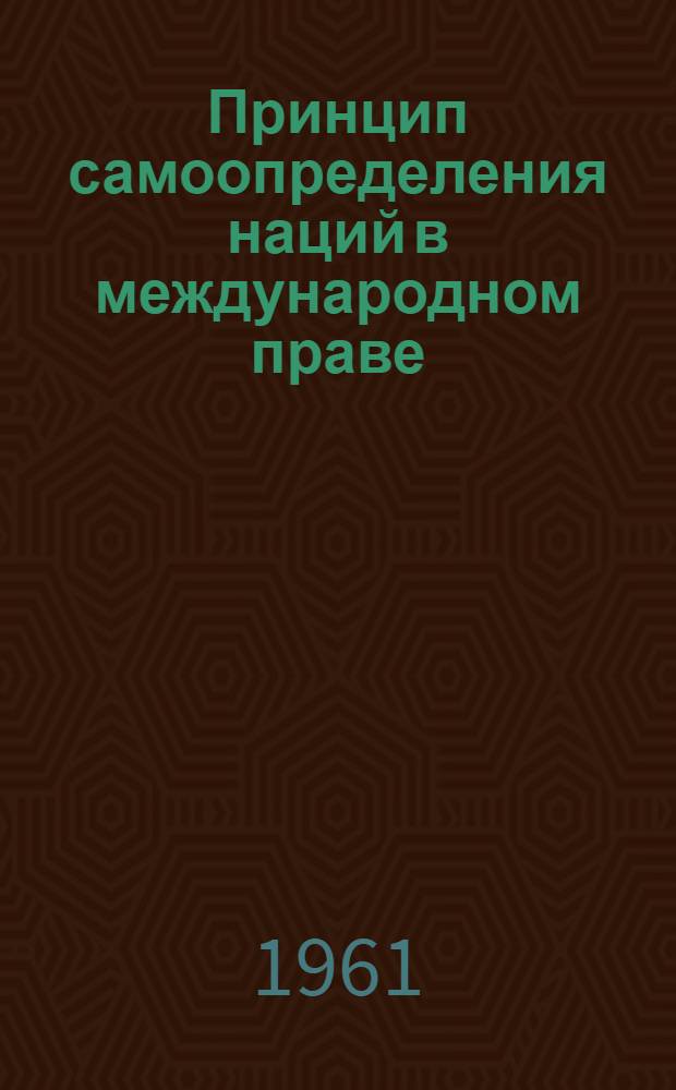 Принцип самоопределения наций в международном праве
