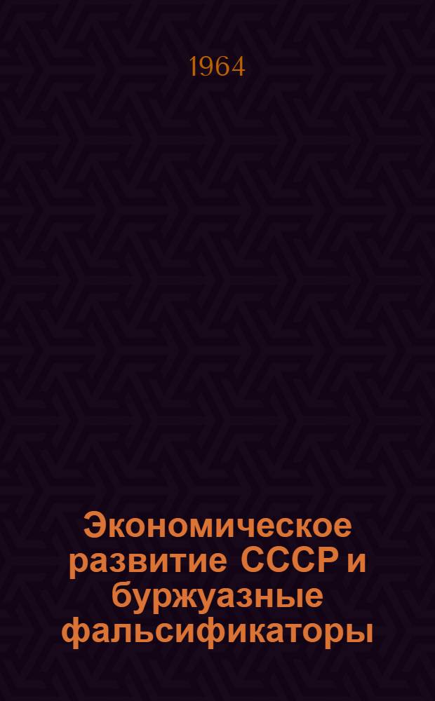 Экономическое развитие СССР и буржуазные фальсификаторы
