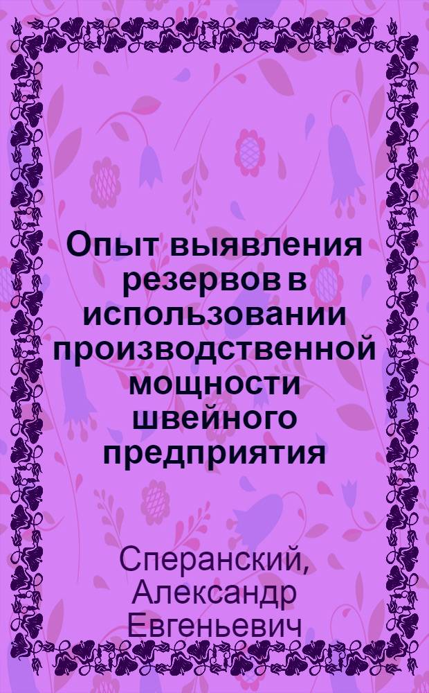 Опыт выявления резервов в использовании производственной мощности швейного предприятия