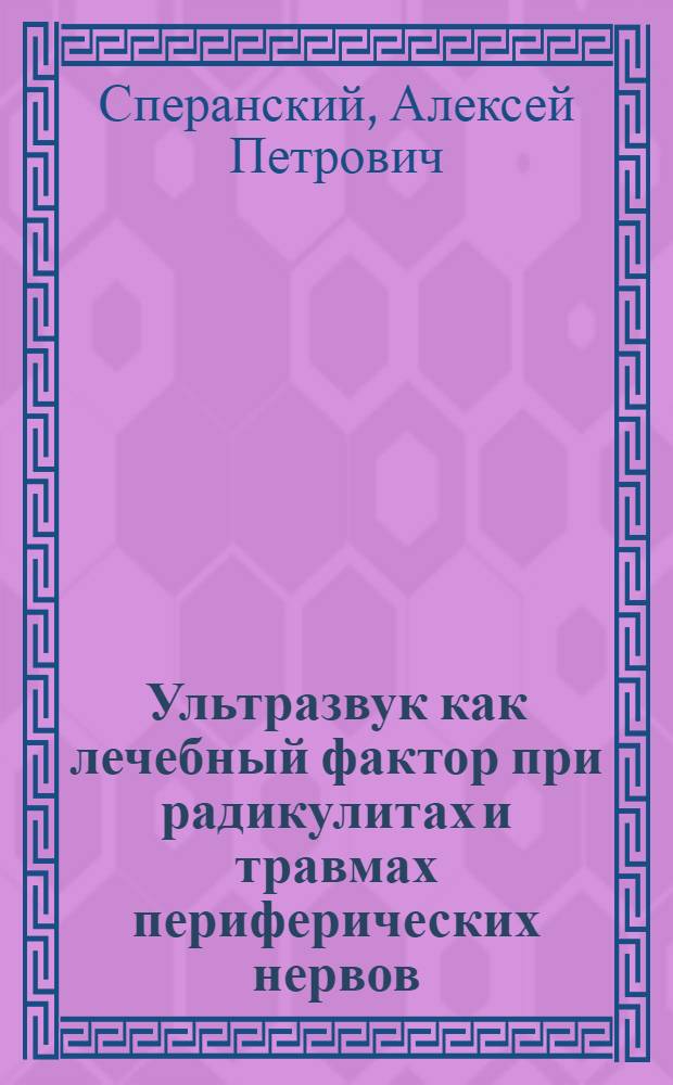 Ультразвук как лечебный фактор при радикулитах и травмах периферических нервов : (Клинич. и эксперим. наблюдения) : Автореферат дис. на соискание учен. степени доктора мед. наук