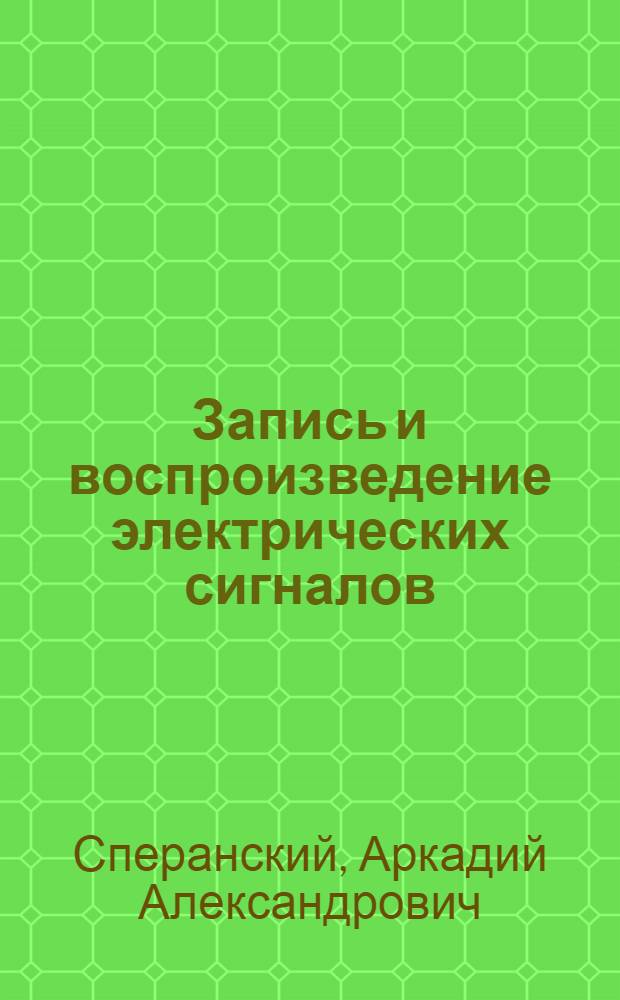 Запись и воспроизведение электрических сигналов