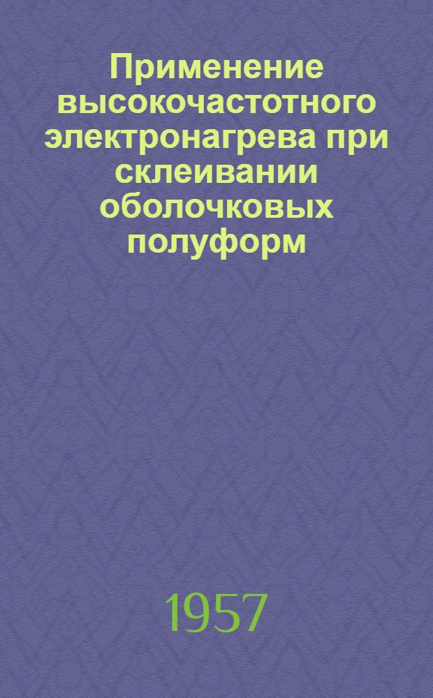 Применение высокочастотного электронагрева при склеивании оболочковых полуформ