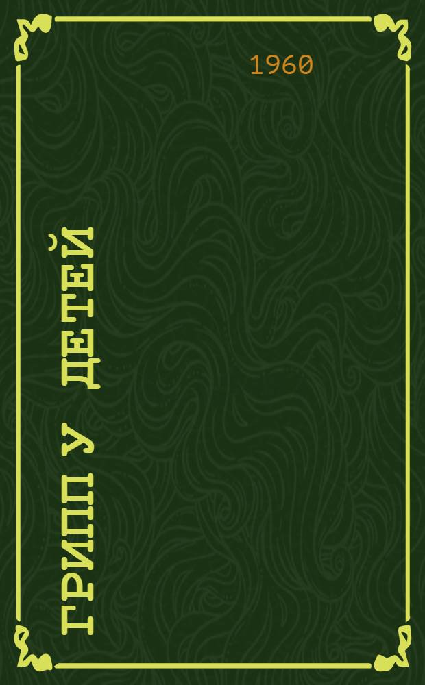 Грипп у детей