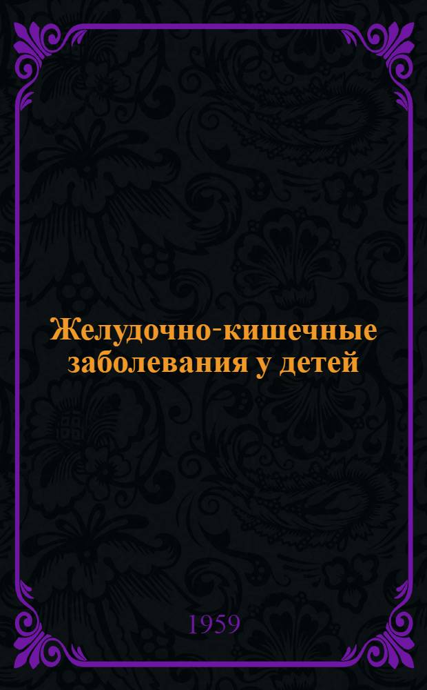 Желудочно-кишечные заболевания у детей