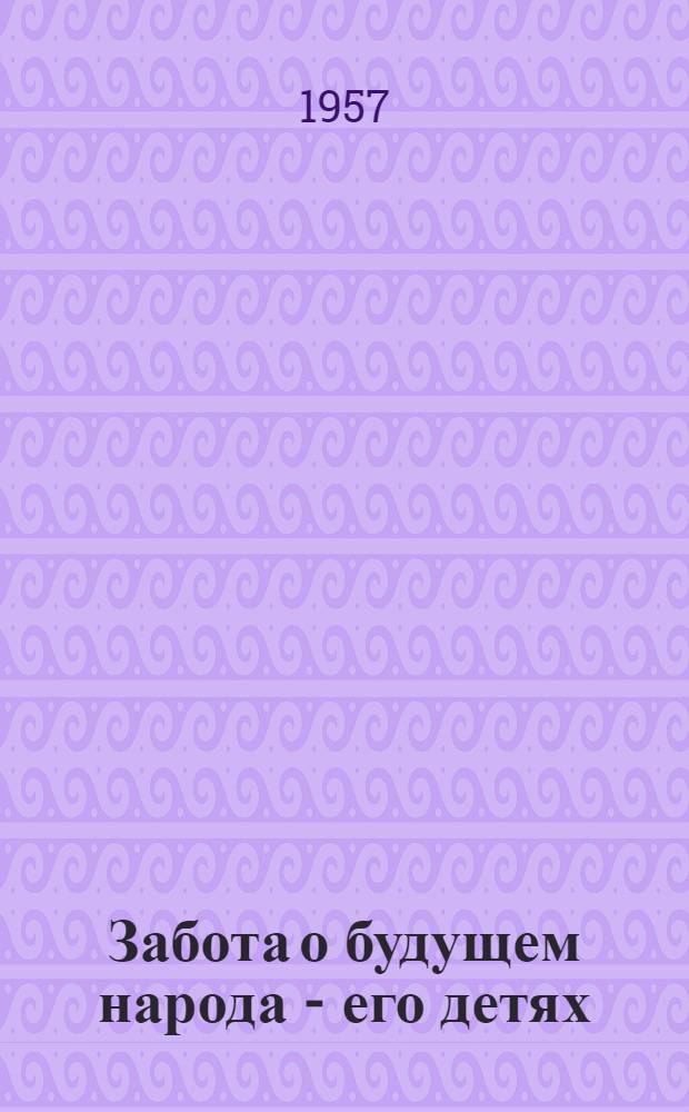 Забота о будущем народа - его детях : (Лекция)