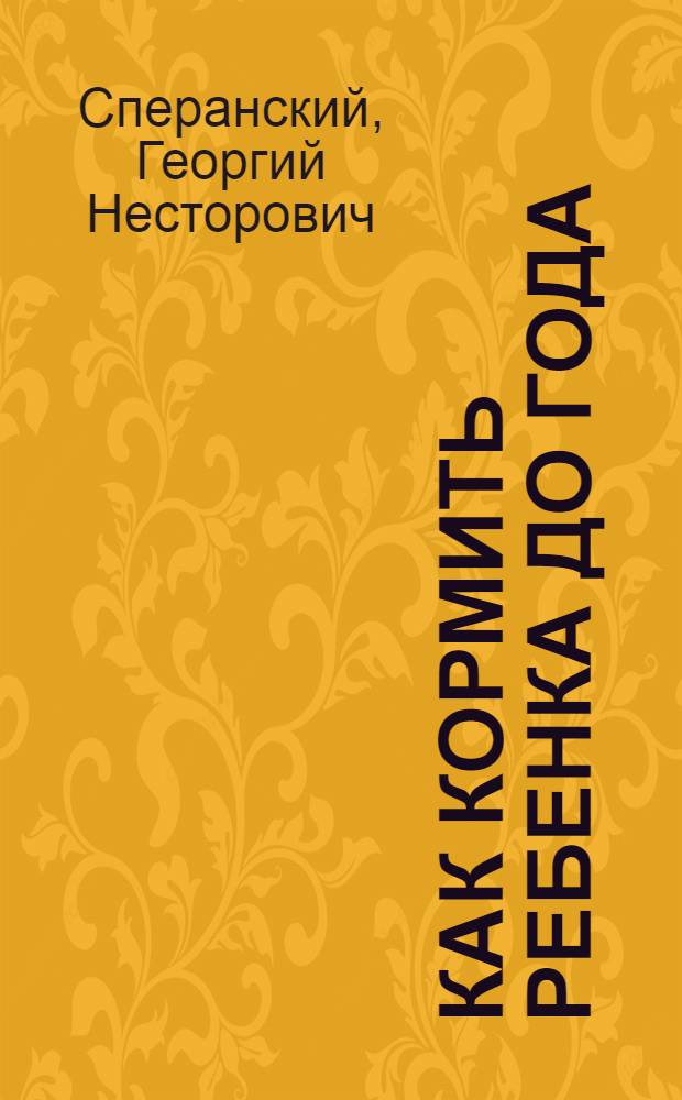 Как кормить ребенка до года