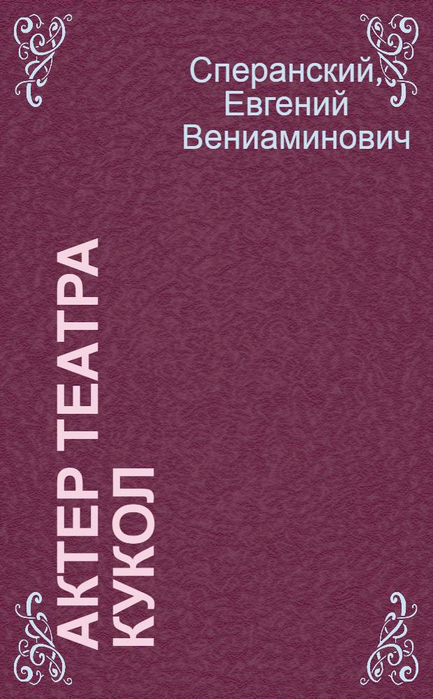 Актер театра кукол