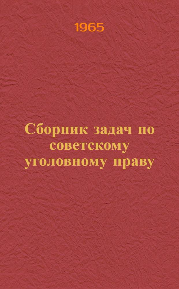 Сборник задач по советскому уголовному праву : Особенная часть