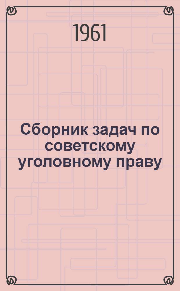 Сборник задач по советскому уголовному праву : Особенная часть