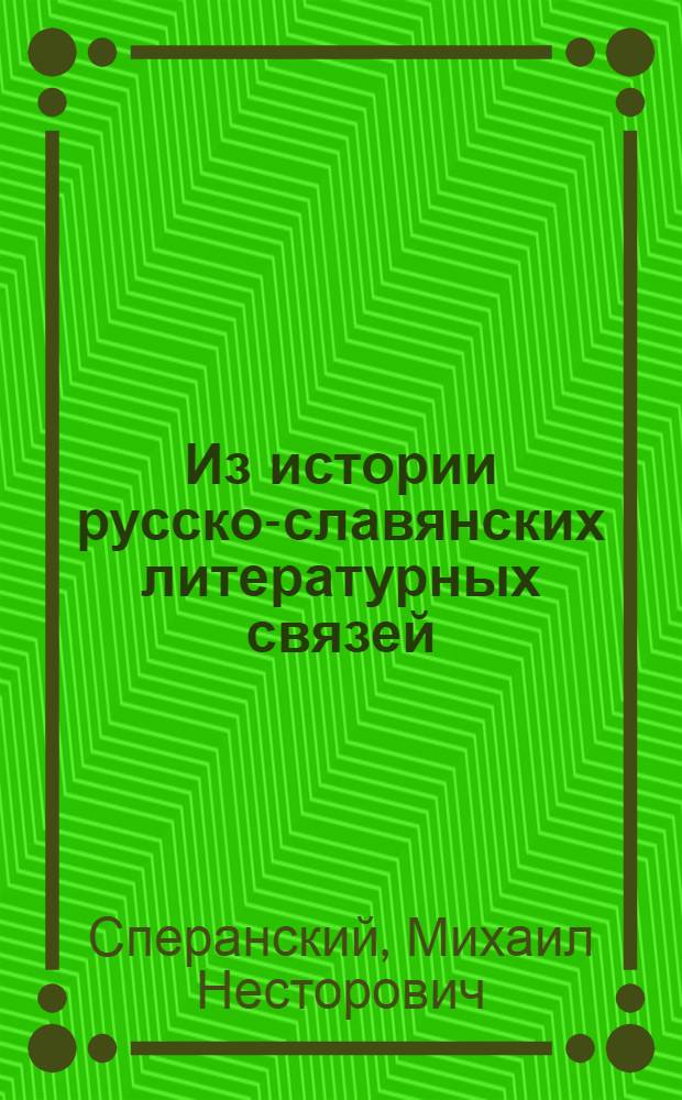 Из истории русско-славянских литературных связей : Сборник статей