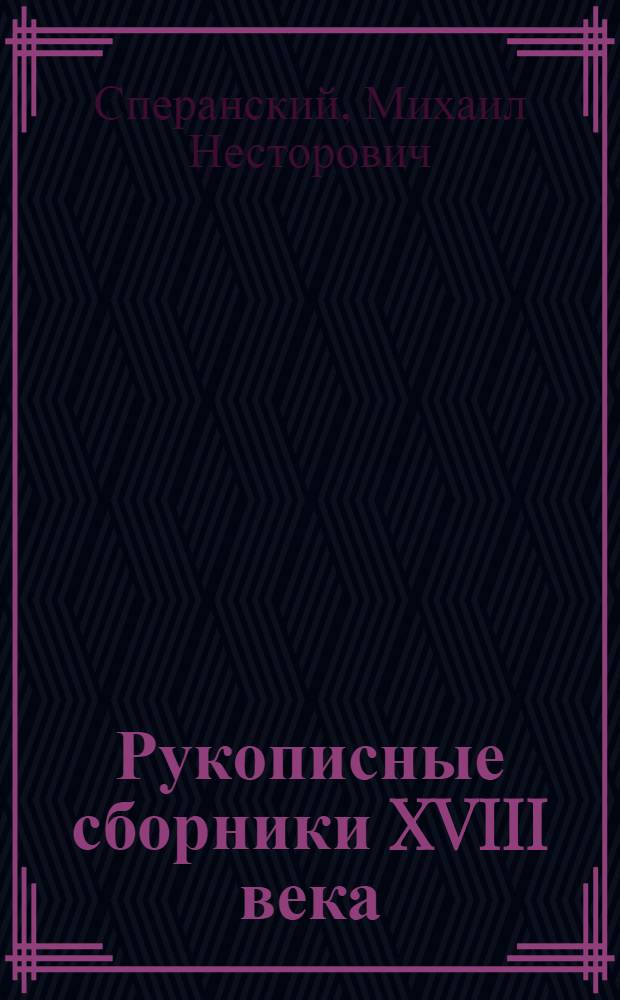 Рукописные сборники XVIII века : Материалы для истории русской литературы XVIII века