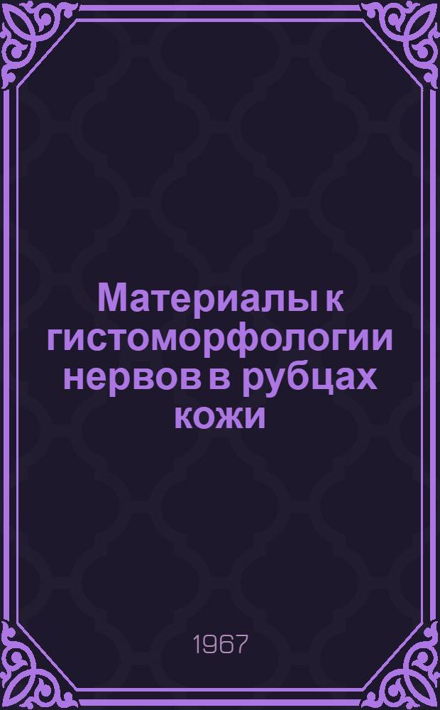 Материалы к гистоморфологии нервов в рубцах кожи : Автореферат дис. на соискание учен. степени канд. мед. наук
