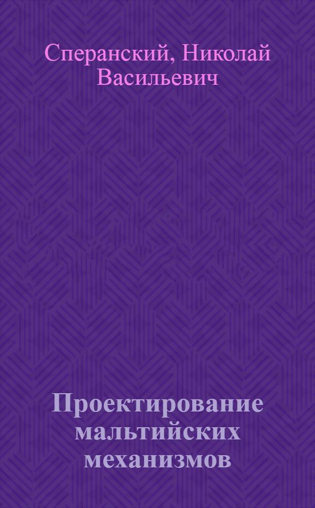 Проектирование мальтийских механизмов