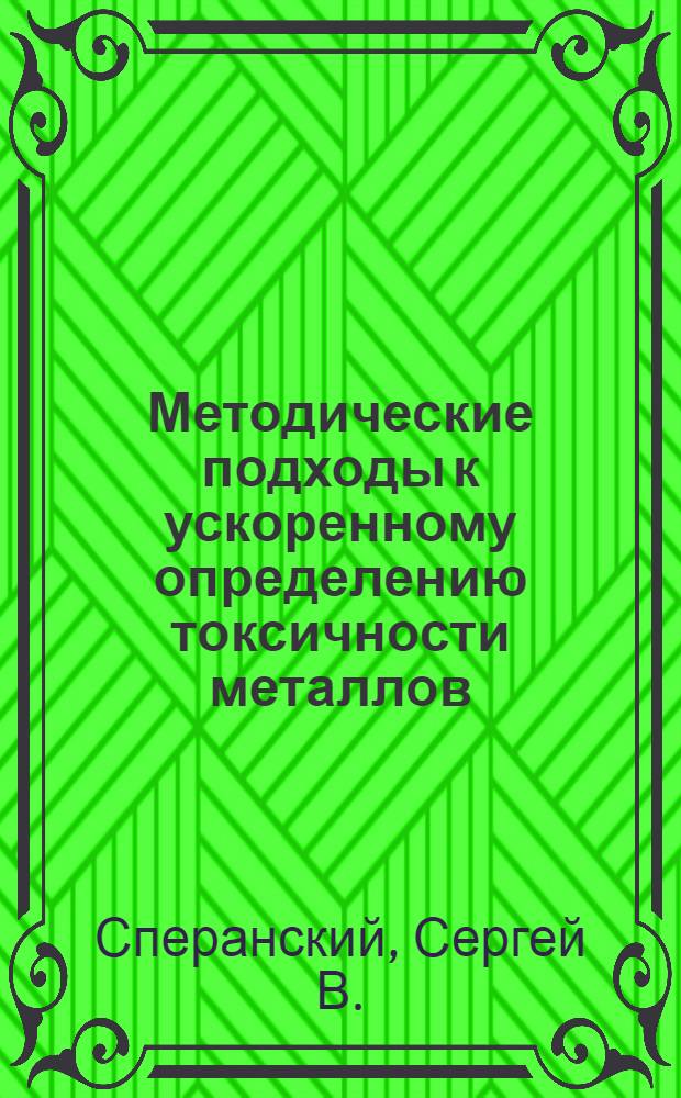 Методические подходы к ускоренному определению токсичности металлов : Автореферат дис. на соискание учен. степени кандидата биол. наук