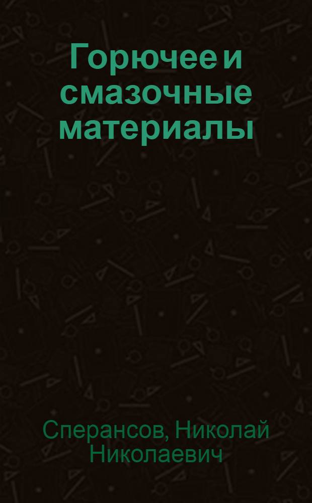 Горючее и смазочные материалы