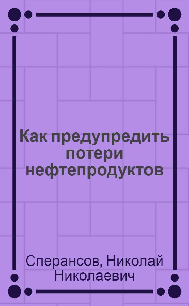 Как предупредить потери нефтепродуктов