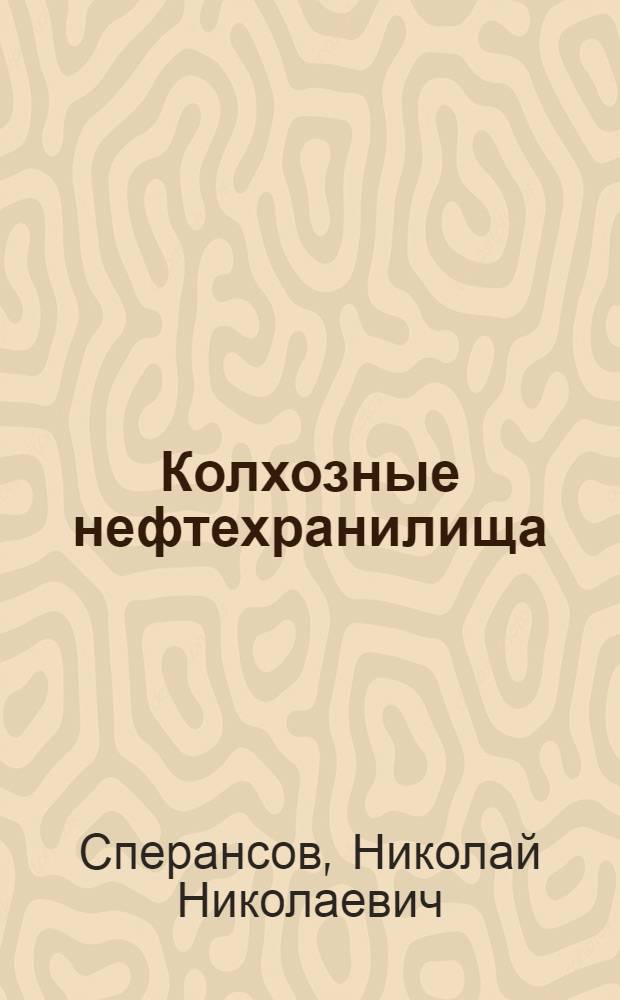 Колхозные нефтехранилища