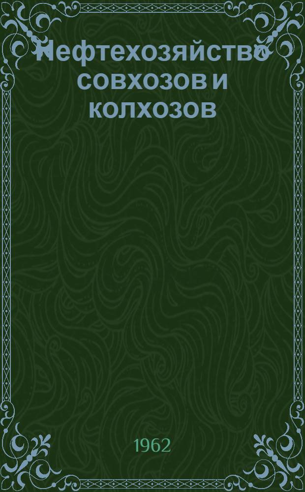 Нефтехозяйство совхозов и колхозов : Для училищ механизации сел. хозяйства
