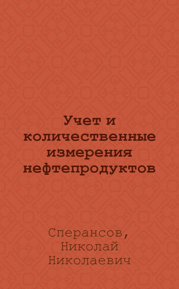 Учет и количественные измерения нефтепродуктов