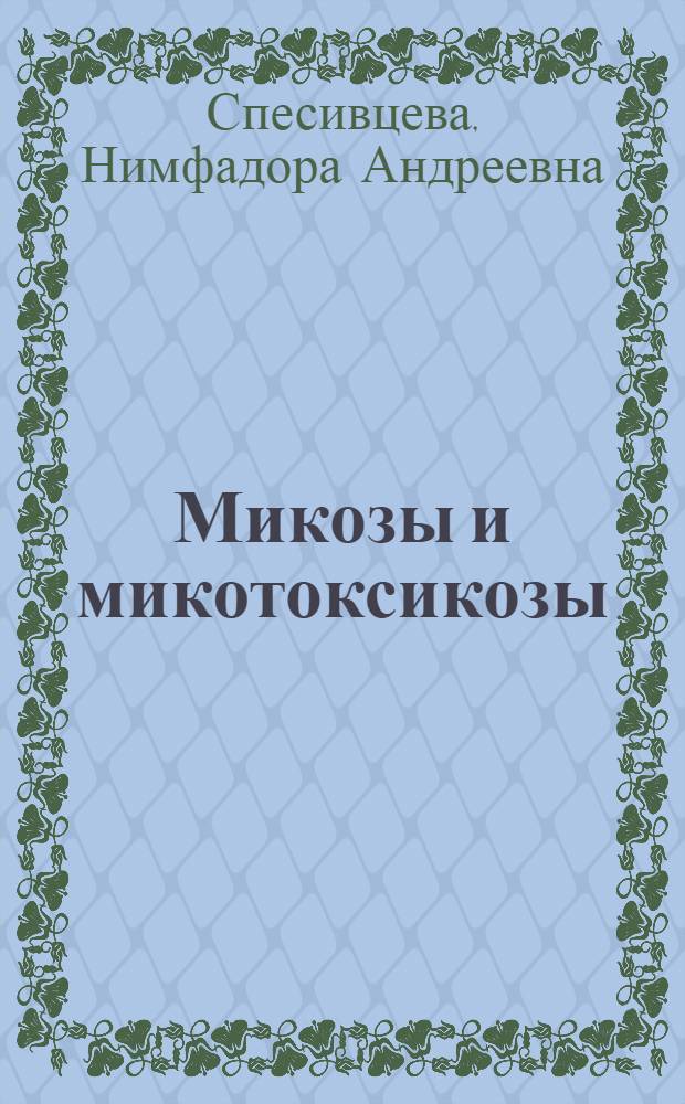 Микозы и микотоксикозы